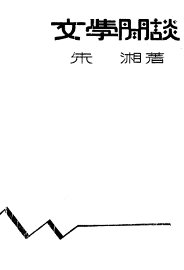 文学闲谈 - 封面图