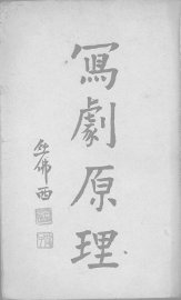 写剧原理 - 封面图