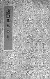 韩魏公集 - 封面图