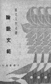 论说文范 - 封面图