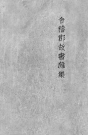 会稽群故书杂集 - 封面图