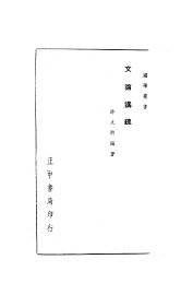 文论讲疏 - 封面图