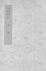 仁山集 - 封面图