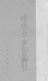 唯识三十论纪闻 - 封面图