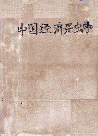 中国经济昆虫学 - 封面图