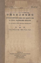 中国木材之硬度研究 - 封面图