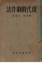 现代戏剧作法 - 封面图