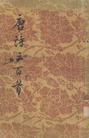 唐诗三百首 - 封面图