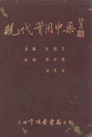 现代实用中药 - 封面图