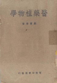医药植物学 - 封面图
