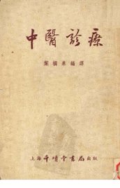 中医诊疗  修订本 - 封面图