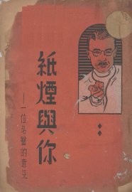 纸烟与你  一位名医的意见 - 封面图