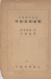 医学·卫生·发明 - 封面图