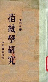 指纹学研究 - 封面图