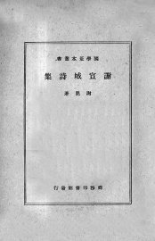 谢宣城诗集 - 封面图