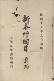 新本草纲目前编 - 封面图