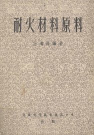 耐火材料原料 - 封面图