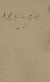 中国乡治史观  下 - 封面图