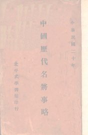 中国历代名将史略 - 封面图