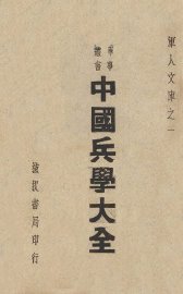 中国兵学大全 - 封面图