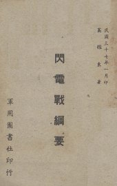 闪电战纲要 - 封面图