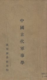 中国古代军事学 - 封面图