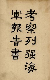 考察列强海军报告 - 封面图