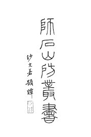 师石山房丛书 - 封面图