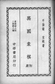 万国象棋  初集 - 封面图