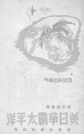 美日争霸太平洋 - 封面图