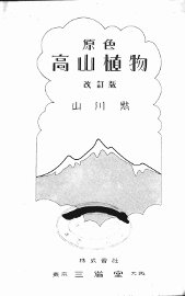 高山植物  改订版 - 封面图