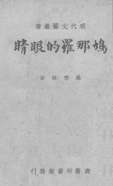 鸠那罗的眼睛 - 封面图