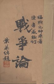 战争论 - 封面图