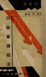 列强军备概况 - 封面图