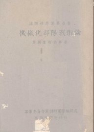 机械化部队战术论 - 封面图