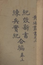 纪效新书练兵实纪合编  卷上 - 封面图