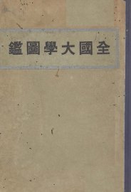 全国大学图鉴 - 封面图