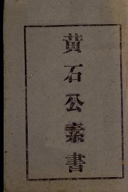 黄石公素书 - 封面图