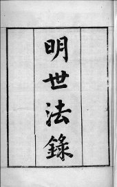 明世法录  1 - 封面图
