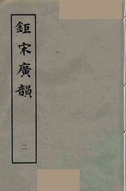 钜宋广韵  2 - 封面图