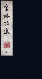 字林考逸  1 - 封面图