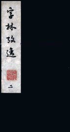 字林考逸  2 - 封面图