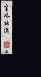 字林考逸  3 - 封面图