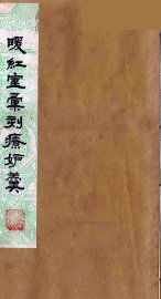 暖红室汇刻传奇粲花斋五种之一  情邮记  2 - 封面图