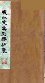 暖红室汇刻传奇粲花斋五种之一  情邮记  3 - 封面图