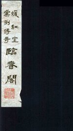 临春阁 - 封面图