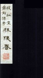 秣陵春 上 - 封面图