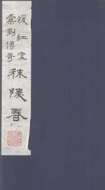 秣陵春 下 - 封面图