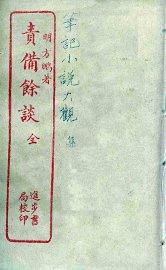 责备余谈 - 封面图