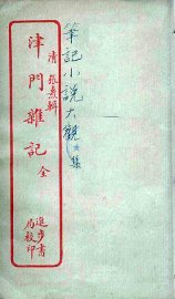 津门杂记 - 封面图